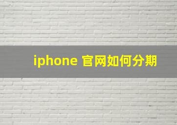 iphone 官网如何分期